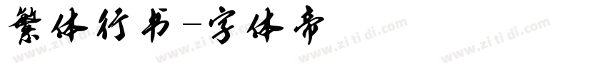 繁体行书字体转换
