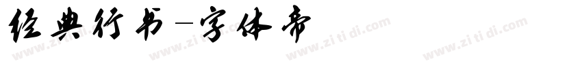 经典行书字体转换