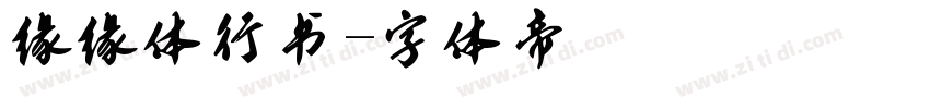 缘缘体行书字体转换