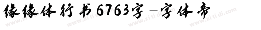 缘缘体行书6763字字体转换
