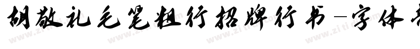 胡敬礼毛笔粗行招牌行书字体转换