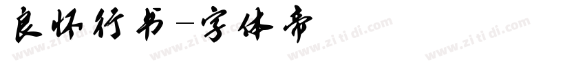 良怀行书字体转换