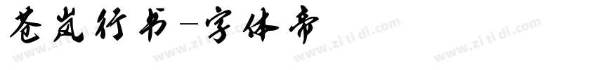 苍岚行书字体转换