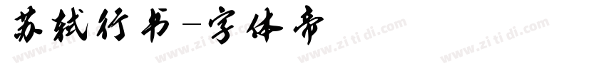 苏轼行书字体转换