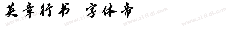 英章行书字体转换