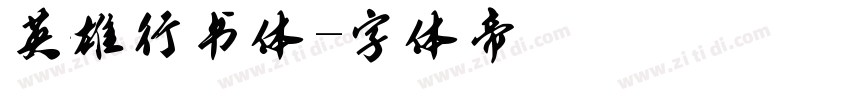 英雄行书体字体转换