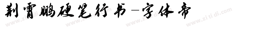 荆霄鹏硬笔行书字体转换