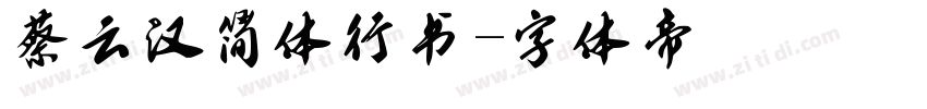 蔡云汉简体行书字体转换