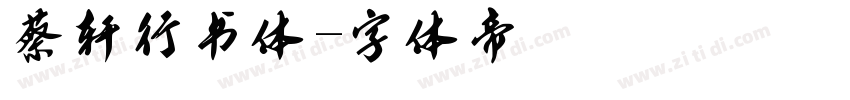 蔡燊轩行书体字体转换