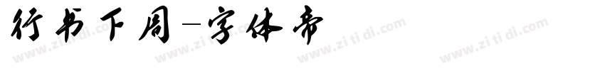 行书下周字体转换