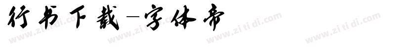 行书下载字体转换