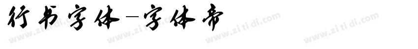 行书字体字体转换
