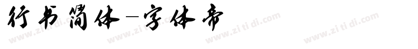 行书简体字体转换