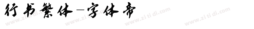 行书繁体字体转换