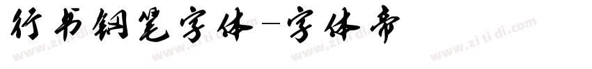 行书钢笔字体字体转换