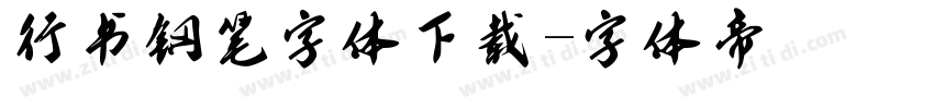 行书钢笔字体下载字体转换