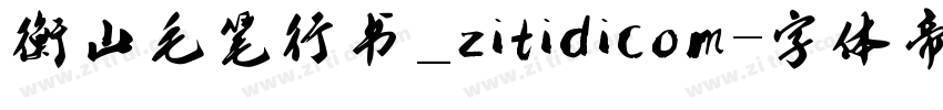 衡山毛笔行书_zitidicom字体转换