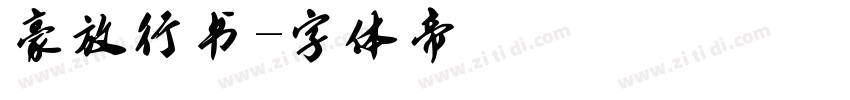 豪放行书字体转换