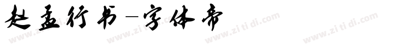 赵孟頫行书字体转换