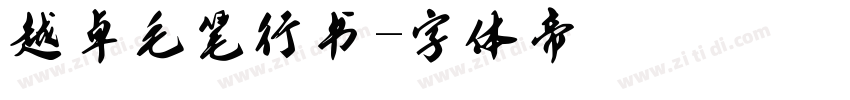 越卓毛笔行书字体转换