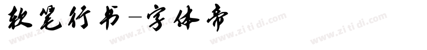 软笔行书字体转换
