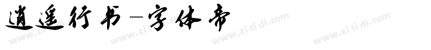 逍遥行书字体转换