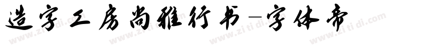 造字工房尚雅行书字体转换