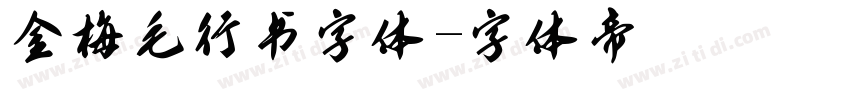 金梅毛行书字体字体转换