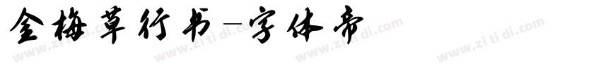 金梅草行书字体转换