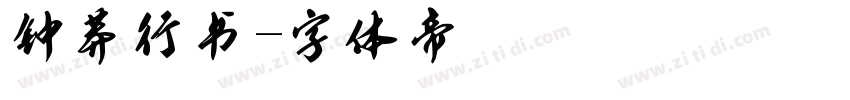 钟莽行书字体转换