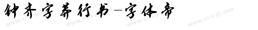 钟齐字莽行书字体转换