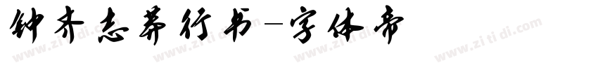 钟齐志莽行书字体转换