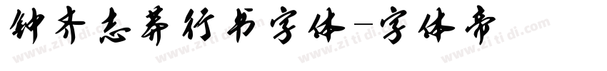 钟齐志莽行书字体字体转换