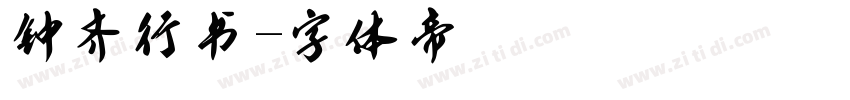 钟齐行书字体转换