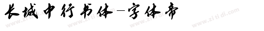 长城中行书体字体转换
