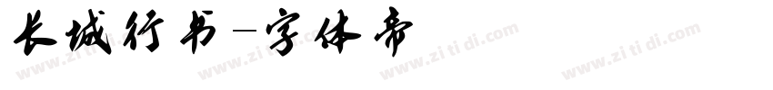 长城行书字体转换