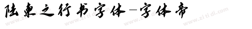 陆柬之行书字体字体转换