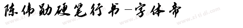 陈伟勋硬笔行书字体转换