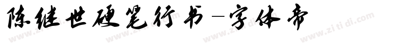 陈继世硬笔行书字体转换