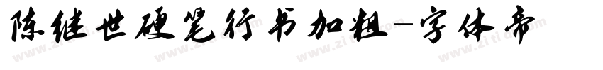 陈继世硬笔行书加粗字体转换