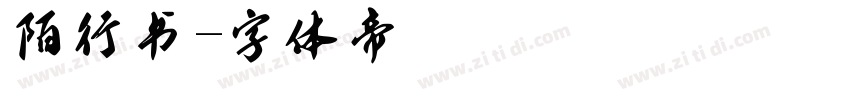陌行书字体转换