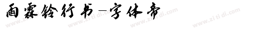 雨霖铃行书字体转换