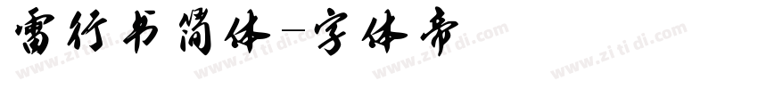 雷行书简体字体转换
