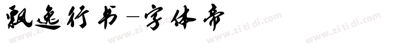 飘逸行书字体转换