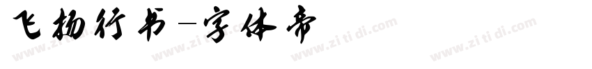 飞扬行书字体转换