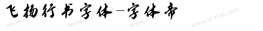 飞扬行书字体字体转换