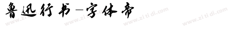 鲁迅行书字体转换