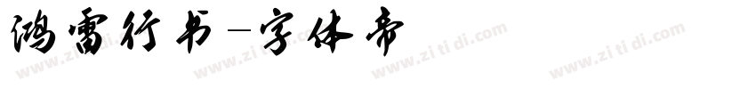 鸿雷行书字体转换