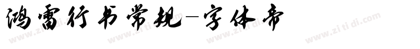 鸿雷行书常规字体转换