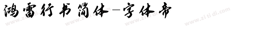鸿雷行书简体字体转换